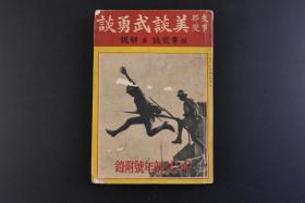 （K3810）史料《美谈武勇谈》1册全 附解说 绘画插图 华北战线 龙王庙 廊坊站 南苑 轰 炸 队 守备天津钟纺工场 平顶山的长尾中尉 静海战的部队 保定城 蒙古原头 包头 沧州 上海战线 登陆吴淞镇 吴淞架桥 炮击虎门炮台等 渊田忠良著 大日本雄辩会讲谈社 日文原版 1938年