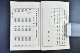 （戊4979）《古今日本书画名家辞典》原函线装14册全  松云堂编辑所编 索引 年表 系图 研究日本书画历史的重要工具书 赖山阳 足利义政 荒木宽有 有元吴洲 市川君圭 奥文鸣 冈田闲林 狩野宪信等日本名家 古今书家画家履历