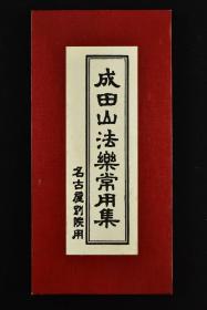 （乙5544）孔网唯一《成田山法乐常用集》经折装一册全 和本 双面 12折 宗教书籍 佛教书籍 包括：九条锡杖、妙法莲华经观世音菩萨普门品二十五、佛说摩诃般若波罗蜜多心经、佛说圣不动经、南无三十六童子、诸真言并诸劝请名等 名古屋别院制 最后手写记录时间为：1995年 尺寸：15*7.5cm