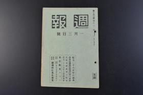 （丁8501）史料《周报》168号 1940年1月3日号 处理与陆军 满洲建国八年 三江省 伪满洲国热河省 满蒙国境诺门罕 香港码头、北海市街照片插图 福建省 广东省 广西省 贵州省 云南省 华北等内容 内阁情报部编辑