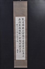 （VH6260）万里笔 纸本手書《日俄戰爭時期 明治三十七年敵前除夜作 诗词书法》装裱立轴书法一幅 纸裱 两侧無轴头 钤印 字心尺寸：129*29CM 立轴尺寸：198*41CM