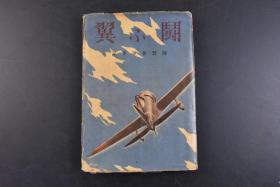 （戊0283）史料《斗ふ翼》1册全 陆鹫从军手记 团野信夫著 日军德川中将抵达汉口前线基地 徐州 盐田部队 榆花航拍图 航拍山西的山等照片插图 黄河铁桥 西安 汉口空中战 侦查武汉等内容 朝日新闻社 1939年