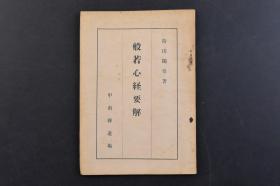 （戊5339）《般若心经要解》1册全 持田闲堂著 甲南禅道场 1961年《摩诃般若波罗蜜多心经》，简称《般若心经》或《心经》，是般若经系列中一部言简义丰、博大精深、提纲挈领、极为重要的经典，为大乘佛教出家及在家佛教徒日常背诵的佛经。现以唐代玄奘译本为最流行。日文版 尺寸 18*12.8cm