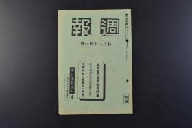 （丁8522）史料《周报》197号 1940年7月24日号 伪政府读本4  浙江、福建沿岸交通遮断强化 香港 重庆政府 军需品 闵浙沿岸 浙赣铁路 宁波 甬江 江口附近 上海邮政管理局 陕甘宁边区的实情 等照片插图 周间日志 岛田中国方面舰队司令长官浙江、福建沿岸交通遮断强化有关宣言发表等内容 内阁情报部编辑