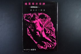 （戊6764）1961年《媚药探求奇谭》精装1册全 清水正二郎著 -回春食廻り- 南海 砂糖的秘药 骆驼的脊髓（外蒙古乌兰巴托）清流的妙药（日本道志川） 阴花の蜜 印加的秘酒 （中美洲危地马拉）南美智利 多插图 1961年 尺寸 19*13.5CM