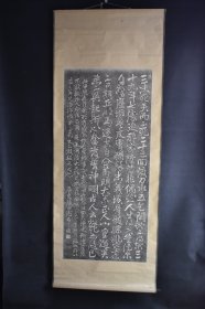 （VH5910）纸本拓片《藤田彪 诗词书法》装裱立轴书法一幅 纸裱 两侧木轴头 字心尺寸：130*59CM 立轴尺寸：190*73CM。