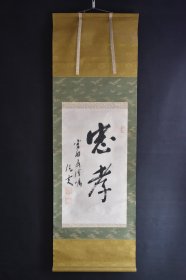 （VH5882）伊豆凡夫（1864 －1944年） 日本陆军少将 曾参加甲午战争、日俄战争 分别出任大山岩、乃木希典副官 日本军人中著名的书画家 纸本手书《忠孝》装裱立轴书法一幅 绫裱 两侧无轴头 钤印 画心尺寸：75*38CM   立轴尺寸：155*50CM