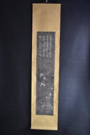 （VH5879）藤田东湖（1806 - 1855年）日本江户末期儒学者、水户藩士、名彪、通称虎之助、著有回天诗史等 纸本拓片《银猫赞》装裱立轴书法一幅 纸裱 两侧木轴头 字心尺寸 125*27CM 立轴尺寸 185*40CM