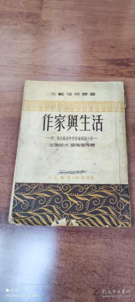 作家与生活 （文艺理论丛书）1951年一版一印