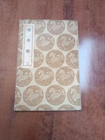 续世说二 第二册