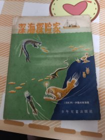 深海探险家 1957年一版一印 插图版