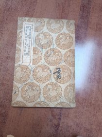 元魏荧阳郑文公摩崖碑跋（及其他二种）（石门碑醳 汉射阳石门画象汇考）（丛书集成初编）