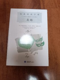 给我的孩子讲离婚