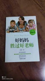 好妈妈胜过好老师