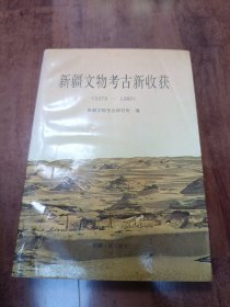 新疆文物考古新收获:1979～1989