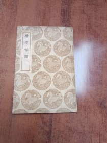 续考古图（丛书集成初编）
