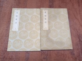 丛书集成初编；易经通注（全二册）民国二十五初版