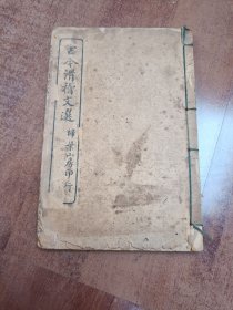 古今滑稽文选 第六卷
