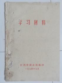 学习材料