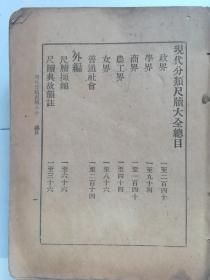 现代分类尺牍大全（一厚册）（无封面、封底，其它见图及描述）