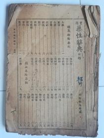 实用药性辞典（无封面、封底、版权页，见图及描述）