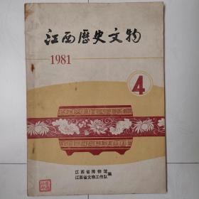 江西历史文物（1981年第4期，1981.4）