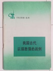 学点历史丛书：我国古代以弱胜强的战例