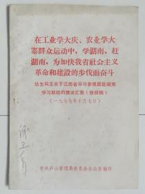 在工业学大庆农业学大寨群众运动中，学湖南、赶湖南，为加快我省社会主义革命和建设的步伐而奋斗——狄生同志关于江西省学习参观团赴湖南学习取经的情况汇报