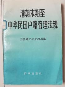 清朝末期至中华民国户籍管理法规