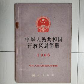 中华人民共和国行政区划简册（1986年）（截止1985年底）