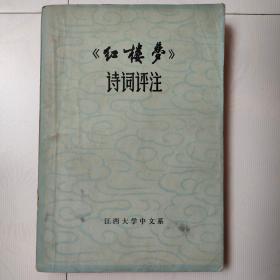 《红楼梦》诗词评注