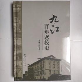 九江百年老校史（全新塑封未拆）