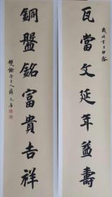 薛天喜，中书协，《瓦当文延年益寿，铜盘铭富贵吉祥》 （楷书） 对联， 四尺对开，138*34*2，宣纸，