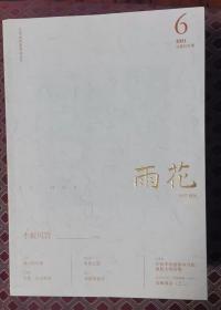 【文学期刊《雨花》杂志】文学期刊《雨花》杂志 双月刊 2011年全年12期（1-12期）江苏省作家协会主办。每期15元，共180元。底价特惠转让，售出不退不换。满200元包邮（边远特殊地区除外）。