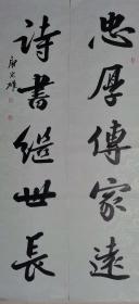 【行书对联，名家真迹】  唐宏雄，宁夏书协会副主席，中书协，行书对联，《忠厚传家远，诗书继世长》 138*34*2，