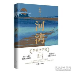 【签名本】河湾 张炜著 新作 花城出版社出版