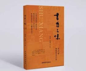 【新书】《书香三味》贴藏书票 精品收藏书籍 孟兆印 王同瑛主编 著名作家、中国作家协会副主席张炜先生题写书名 包邮