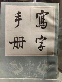 写字手册高英编辑上海古籍书店出版