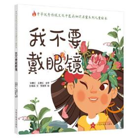 我不要戴眼镜·中华优秀传统文化中医药知识启蒙系列儿童绘本