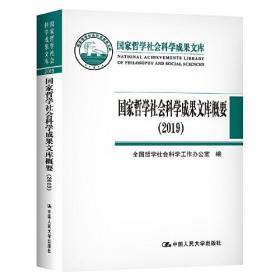 国家哲学社会科学成果文库概要.2019