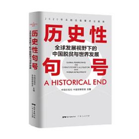 历史性句号——全球发展视野下的中国脱贫与世界发展