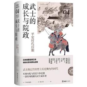 讲谈社·日本的历史：武士的成长与院政·安时代后期（精装）