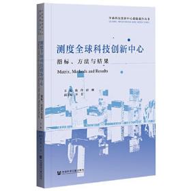 测度全球科技创新中心;指标、方法与结果9787520181716