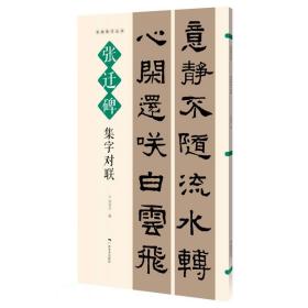 名帖集字丛书·张迁碑集字对联