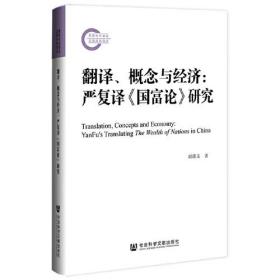 翻译、概念与经济：严复译《国富论》研究