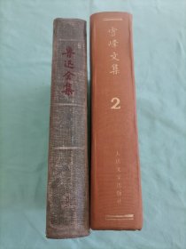 两本合售：鲁迅全集（第一卷，人民文学出版社，1957年5月一版一印），雪峰文集（第二卷，精装本，1983年1月一版一印）