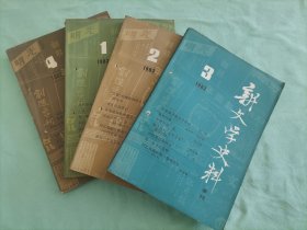 《新文学史料》1982年第4期，1983年第1/2/3期，共4册，值得珍藏