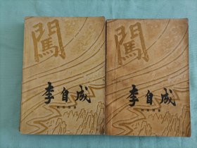 李自成第二卷中册、下册