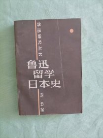 《鲁迅留学日本史》，程麻著， 一版一印，品相良好，值得珍藏。