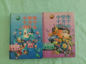 两本合售：新编小学生十万个为什么(一)、（二）